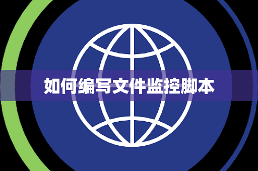 如何编写文件监控脚本 如何编写文件监控脚本