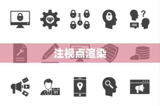 注视点渲染 注视点渲染