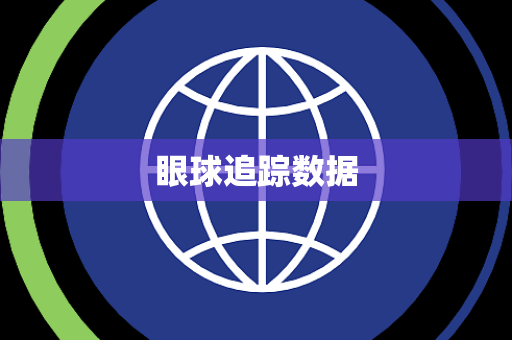 眼球追踪数据 眼球追踪数据