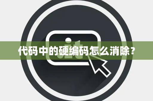 代码中的硬编码怎么消除？