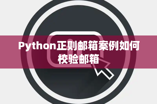 Python正则邮箱案例如何校验邮箱 Python正则邮箱案例如何校验邮箱