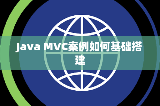 Java MVC案例如何基础搭建 Java MVC案例如何基础搭建