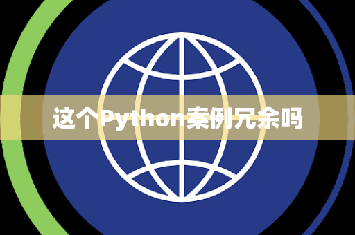 这个Python案例冗余吗 这个Python案例冗余吗