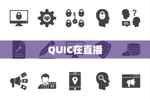 QUIC在直播 QUIC在直播
