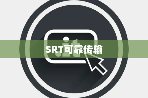 SRT可靠传输 SRT可靠传输