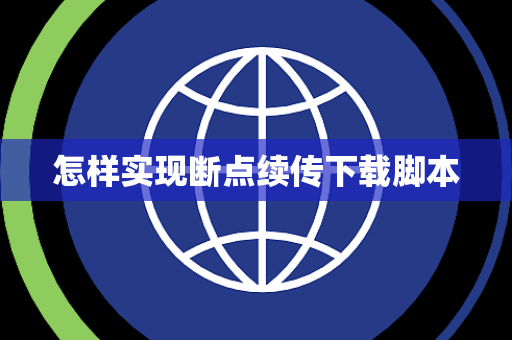 怎样实现断点续传下载脚本 怎样实现断点续传下载脚本