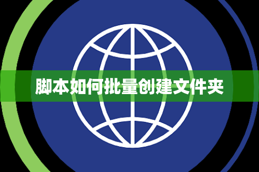 脚本如何批量创建文件夹 脚本如何批量创建文件夹
