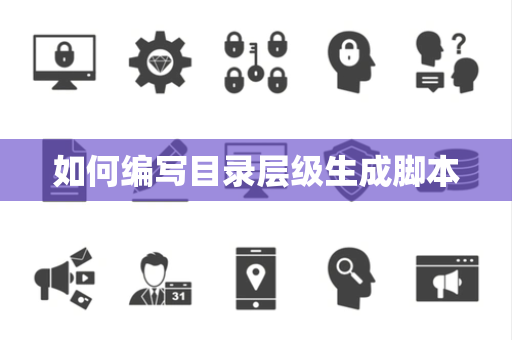 如何编写目录层级生成脚本 如何编写目录层级生成脚本