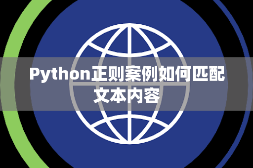 Python正则案例如何匹配文本内容 Python正则案例如何匹配文本内容