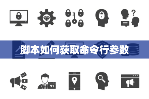 脚本如何获取命令行参数 脚本如何获取命令行参数
