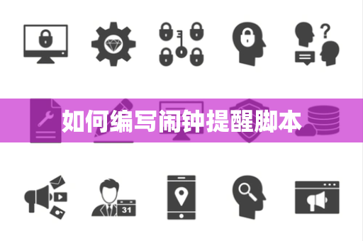 如何编写闹钟提醒脚本 如何编写闹钟提醒脚本