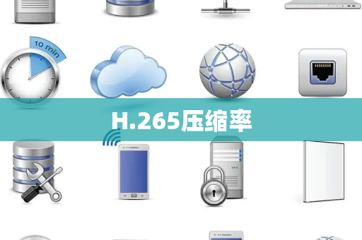 H.265压缩率 H.265压缩率
