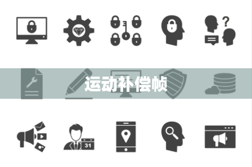 运动补偿帧 运动补偿帧