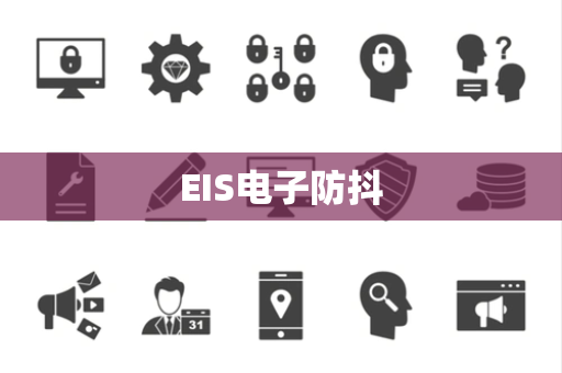 EIS电子防抖 EIS电子防抖