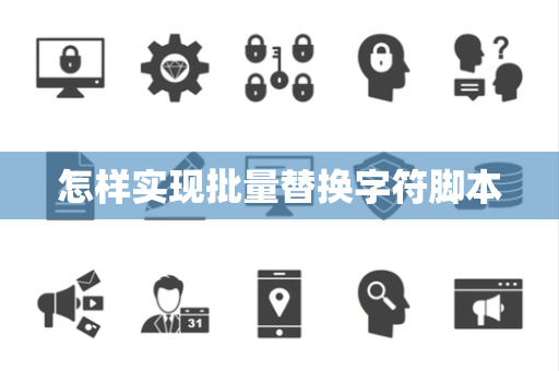 怎样实现批量替换字符脚本 怎样实现批量替换字符脚本
