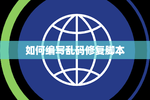 如何编写乱码修复脚本 如何编写乱码修复脚本