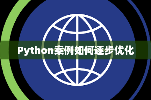 Python案例如何逐步优化 Python案例如何逐步优化