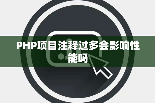 PHP项目注释过多会影响性能吗 PHP项目注释过多会影响性能吗
