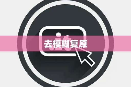 去模糊复原 去模糊复原
