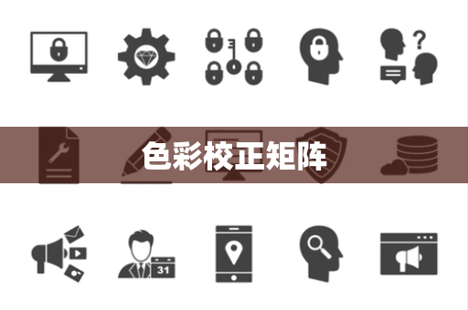色彩校正矩阵 色彩校正矩阵