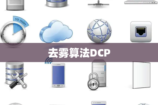 去雾算法DCP 去雾算法DCP