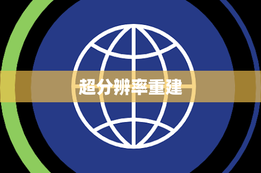 超分辨率重建 超分辨率重建