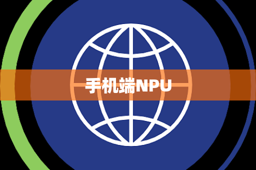 手机端NPU 手机端NPU