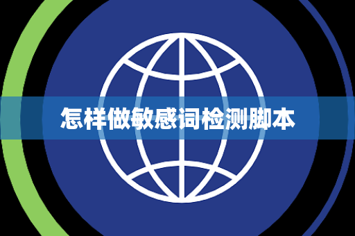 怎样做敏感词检测脚本 怎样做敏感词检测脚本