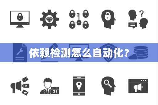 依赖检测怎么自动化？