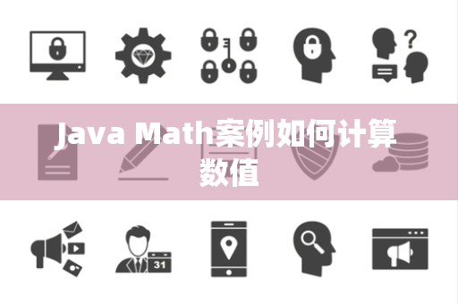 Java Math案例如何计算数值 Java Math案例如何计算数值