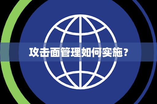 攻击面管理如何实施？