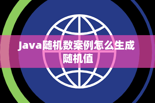 Java随机数案例怎么生成随机值 Java随机数案例怎么生成随机值