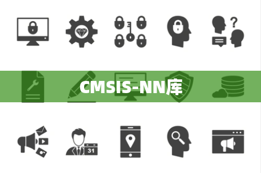 CMSIS-NN库 CMSIS-NN库