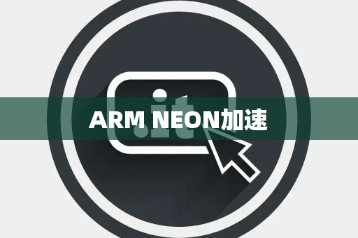 ARM NEON加速 ARM NEON加速