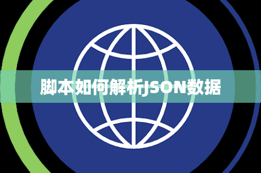 脚本如何解析JSON数据 脚本如何解析JSON数据