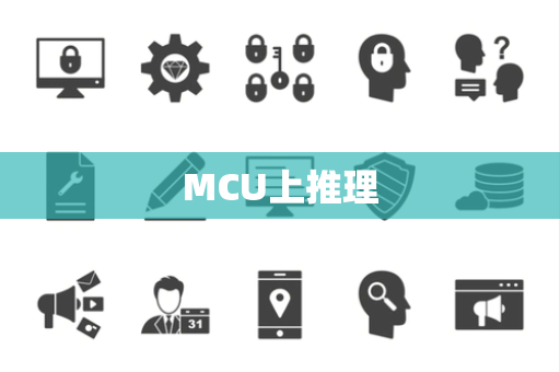 MCU上推理 MCU上推理