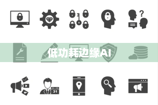 低功耗边缘AI 低功耗边缘AI