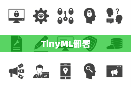 TinyML部署 TinyML部署