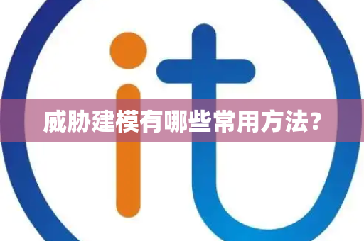 威胁建模有哪些常用方法？