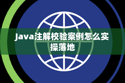 Java注解校验案例怎么实操落地 Java注解校验案例怎么实操落地