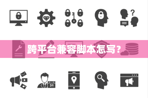 跨平台兼容脚本怎写？