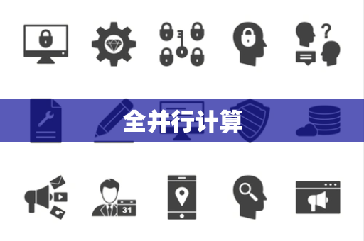 全并行计算 全并行计算