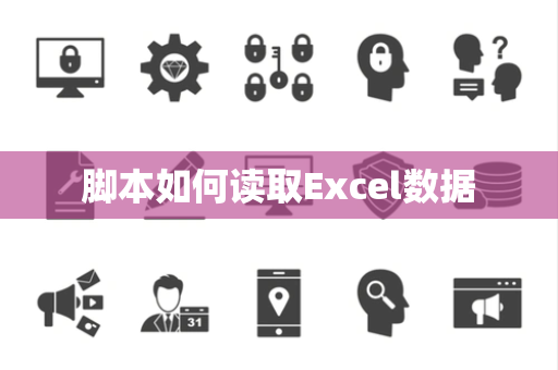 脚本如何读取Excel数据 脚本如何读取Excel数据