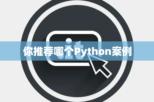 你推荐哪个Python案例 你推荐哪个Python案例