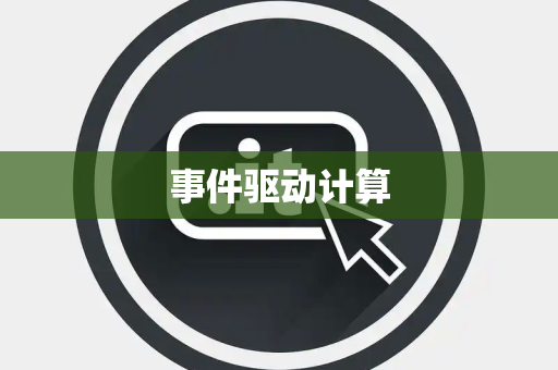 事件驱动计算 事件驱动计算