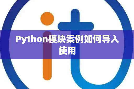 Python模块案例如何导入使用 Python模块案例如何导入使用