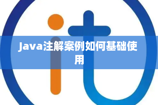 Java注解案例如何基础使用 Java注解案例如何基础使用