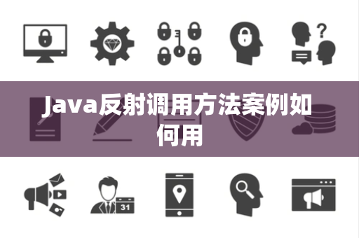 Java反射调用方法案例如何用 Java反射调用方法案例如何用