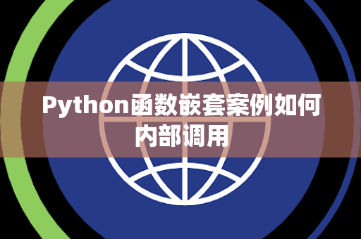 Python函数嵌套案例如何内部调用 Python函数嵌套案例如何内部调用
