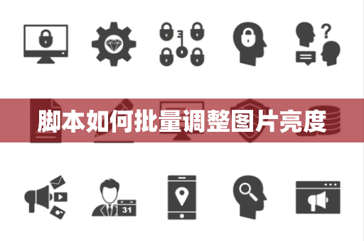 脚本如何批量调整图片亮度 脚本如何批量调整图片亮度